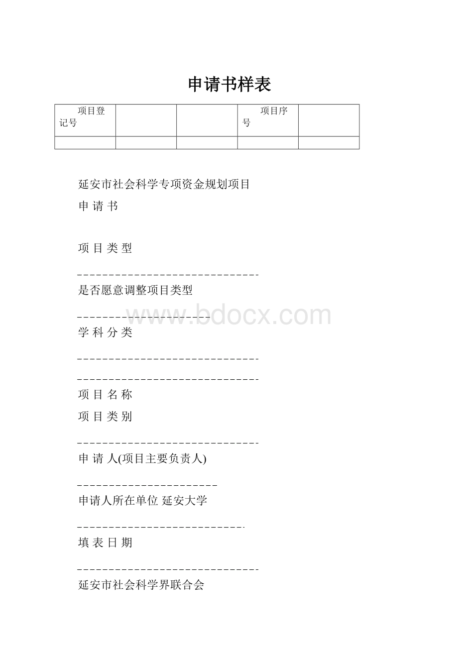 申请书样表.docx