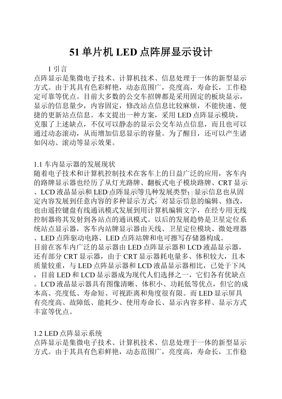 51单片机LED点阵屏显示设计Word文档格式.docx_第1页