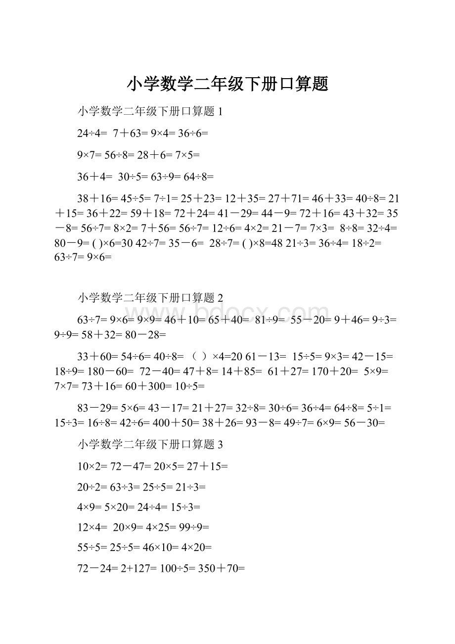 小学数学二年级下册口算题.docx_第1页