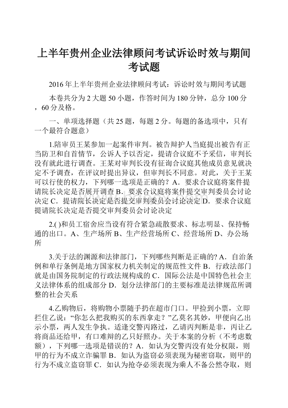 上半年贵州企业法律顾问考试诉讼时效与期间考试题.docx