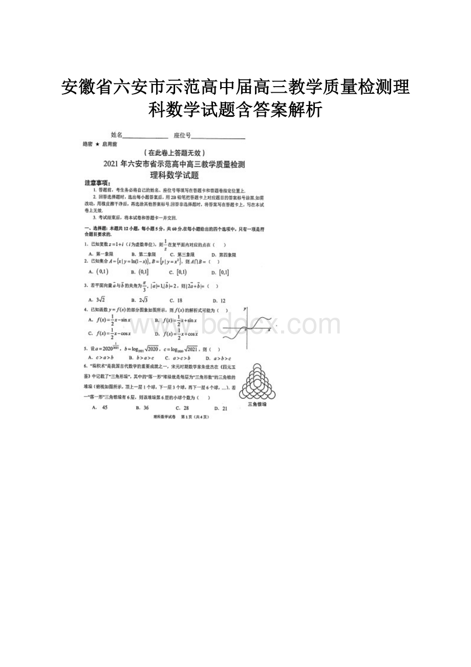 安徽省六安市示范高中届高三教学质量检测理科数学试题含答案解析.docx_第1页