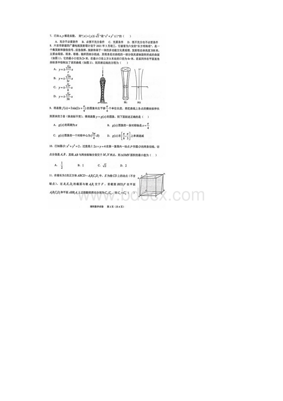 安徽省六安市示范高中届高三教学质量检测理科数学试题含答案解析.docx_第2页