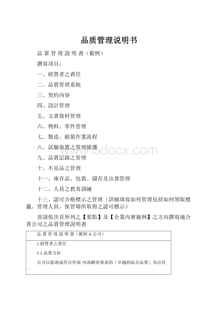 品质管理说明书Word文档下载推荐.docx