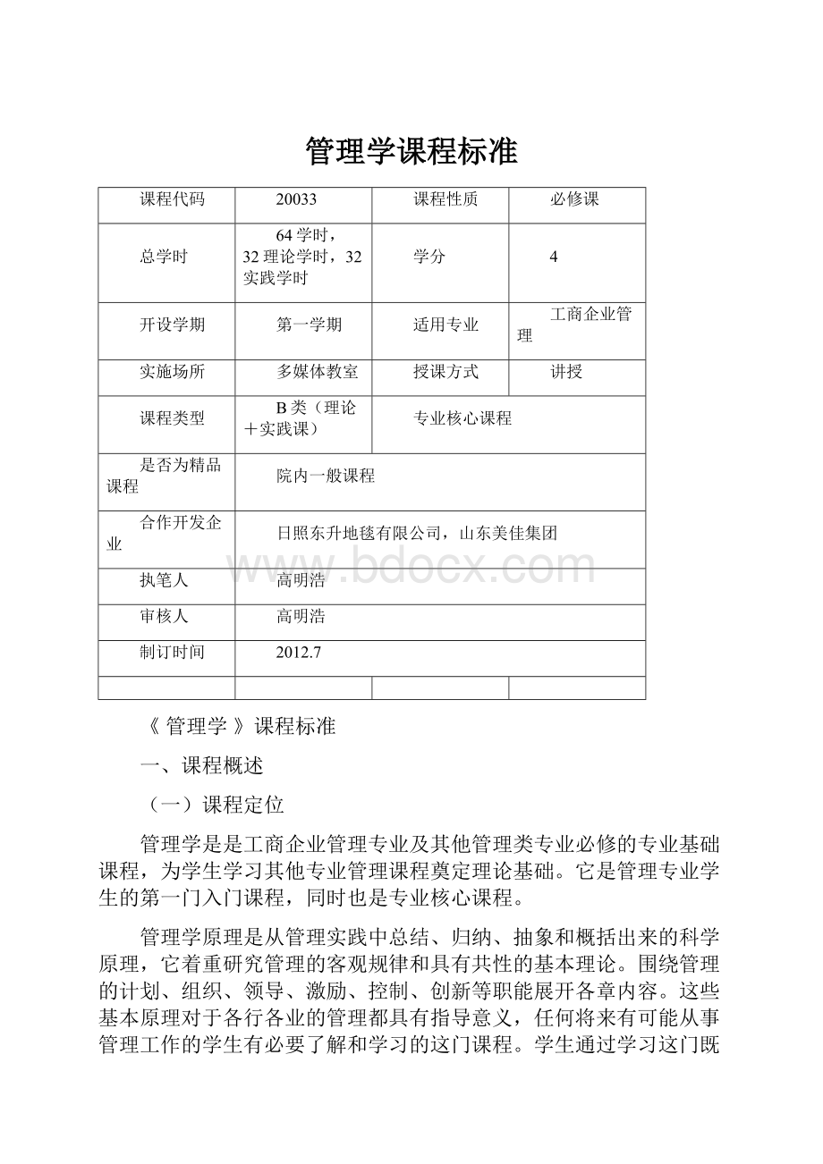 管理学课程标准Word文件下载.docx