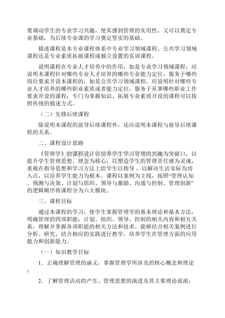 管理学课程标准.docx_第2页