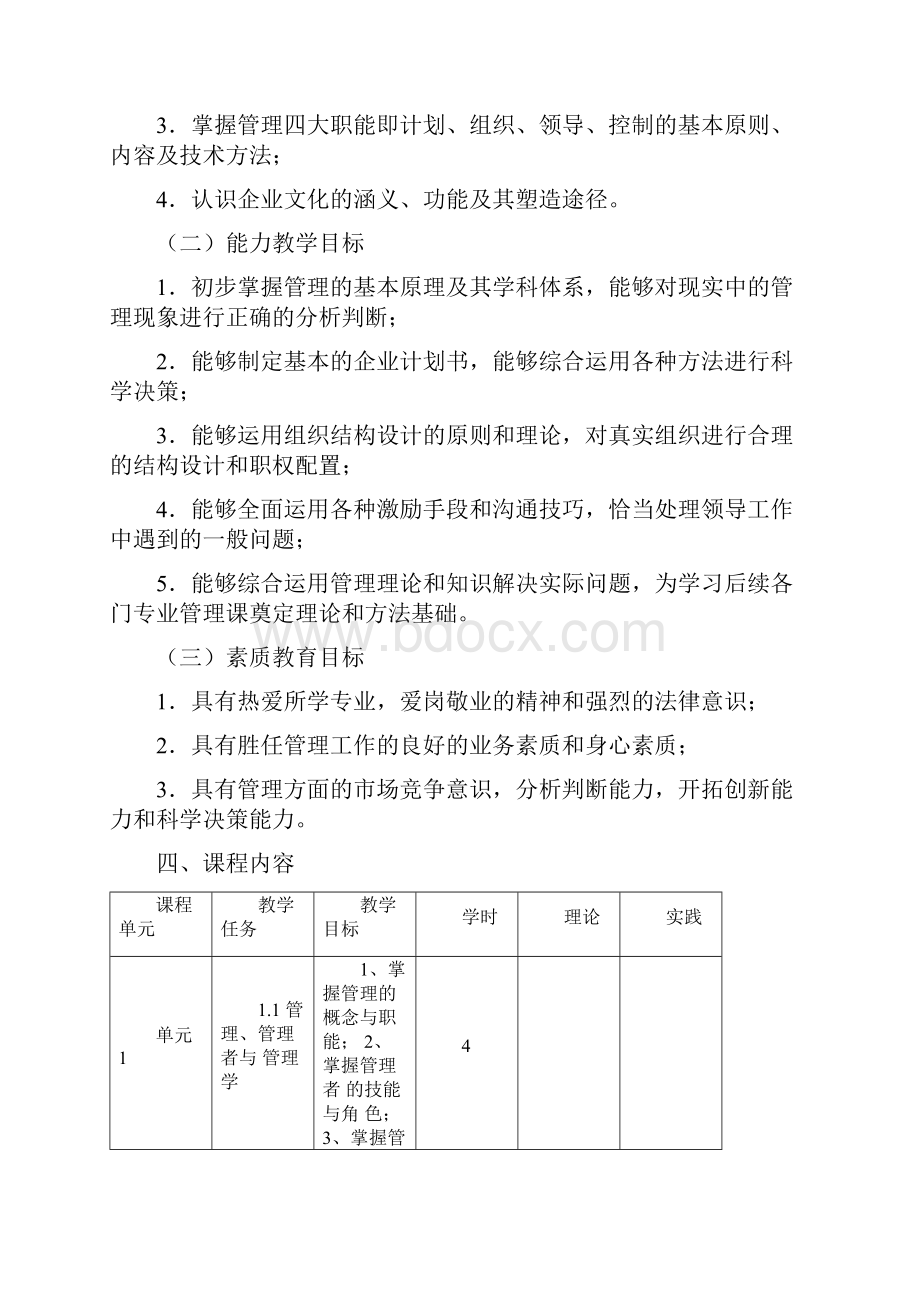 管理学课程标准.docx_第3页