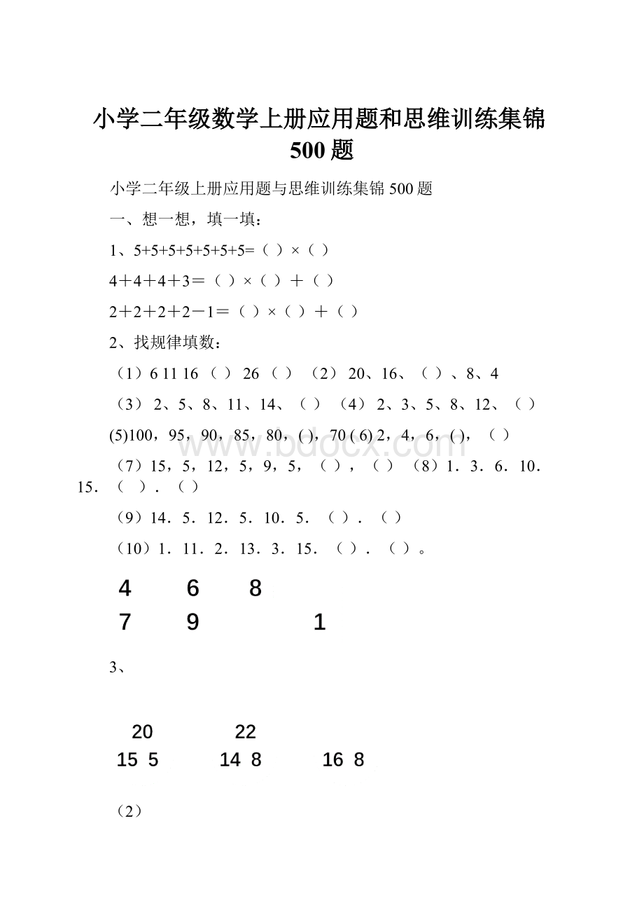 小学二年级数学上册应用题和思维训练集锦500题Word文件下载.docx