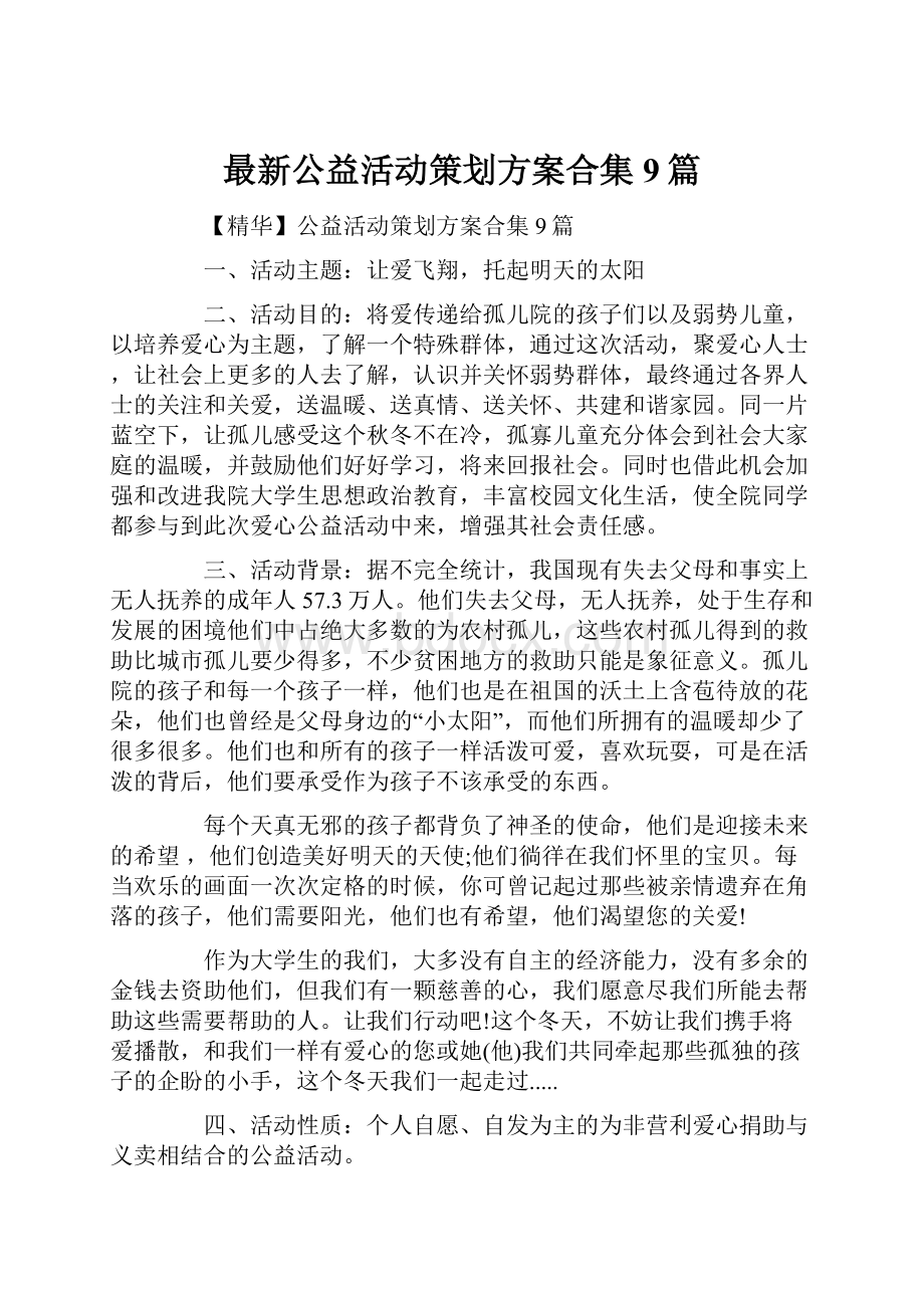 最新公益活动策划方案合集9篇Word文档下载推荐.docx