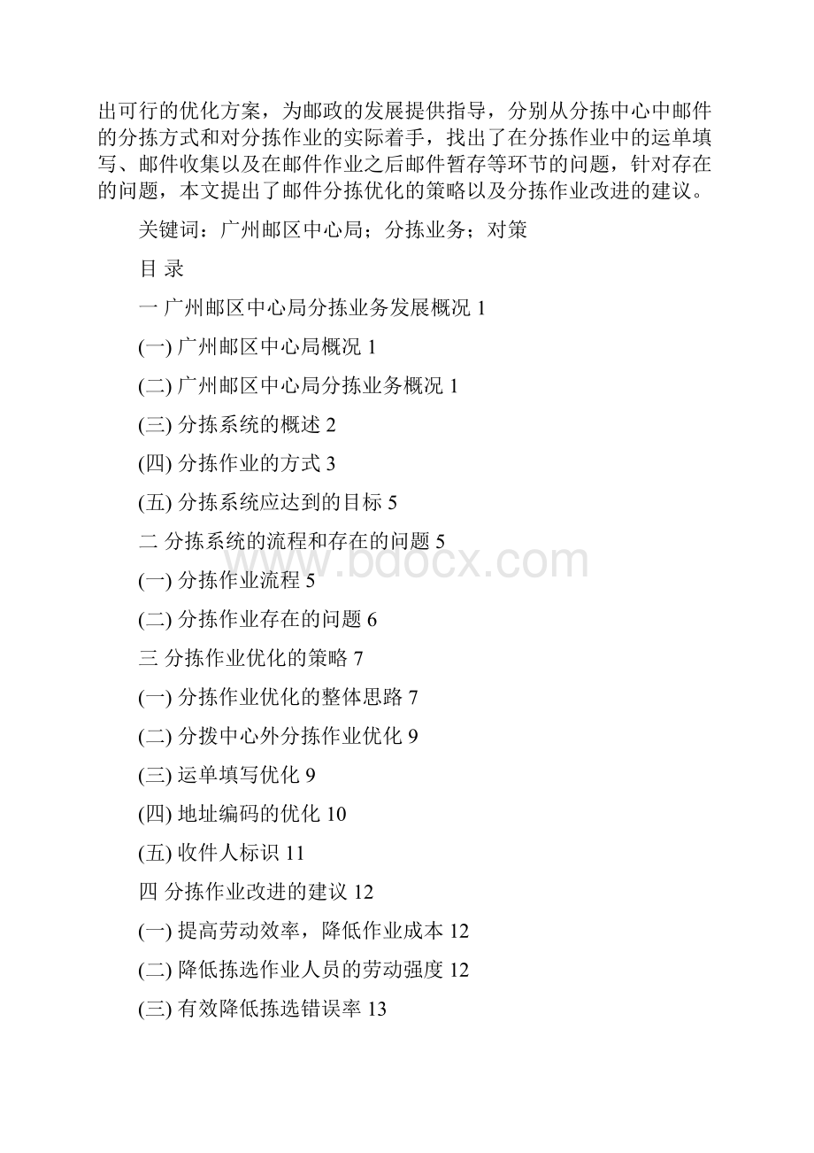 广州邮区中心局分拣作业存在的问题及优化的建议毕业论文Word文档格式.docx_第2页