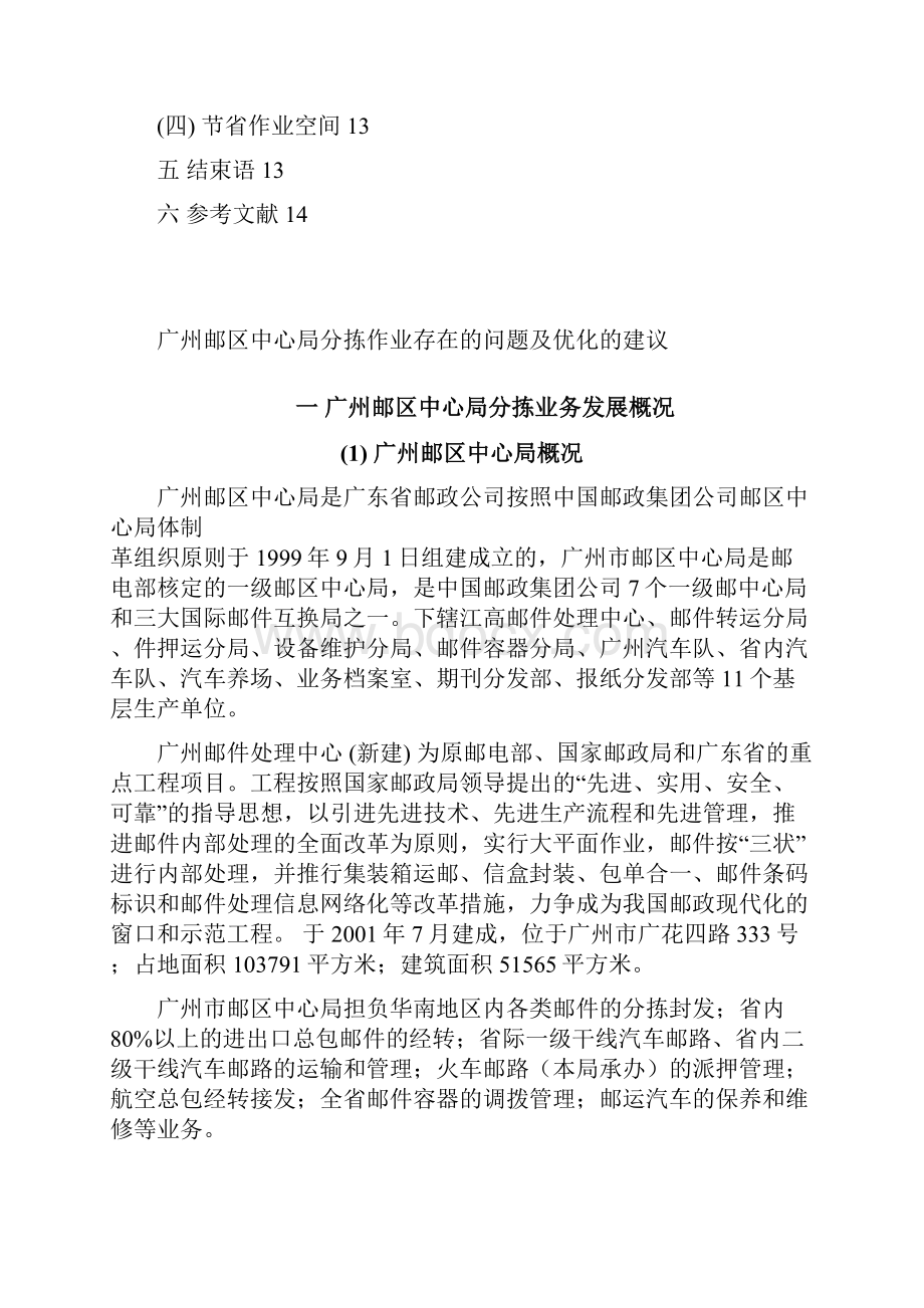 广州邮区中心局分拣作业存在的问题及优化的建议毕业论文Word文档格式.docx_第3页
