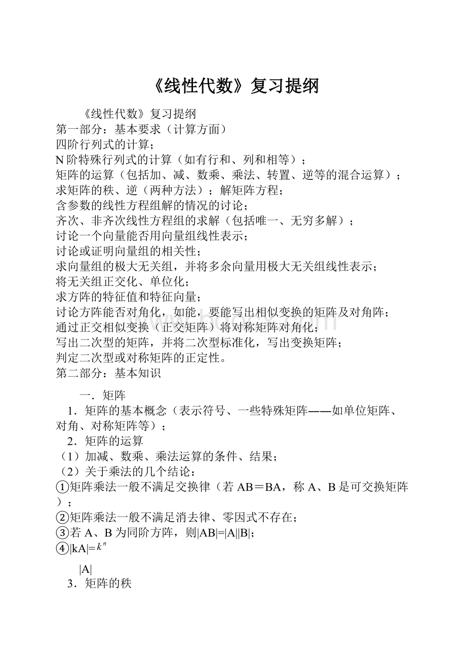 《线性代数》复习提纲Word文档下载推荐.docx