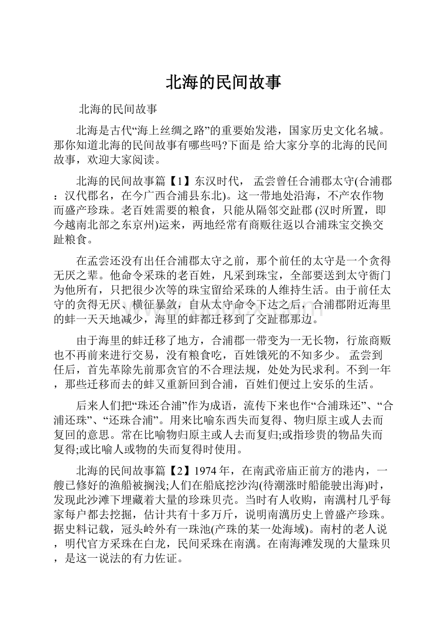 北海的民间故事文档格式.docx