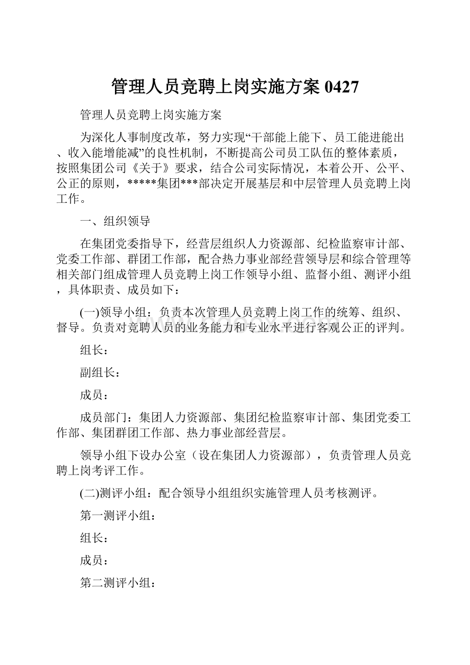 管理人员竞聘上岗实施方案0427Word下载.docx