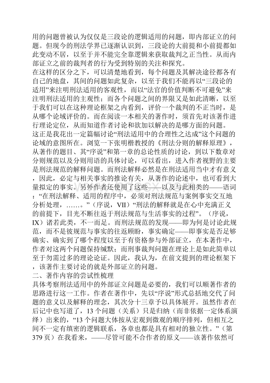 在法律方法论与刑法学之间的往返顾盼读张明楷教授《刑法分则的解释原理》一.docx_第3页