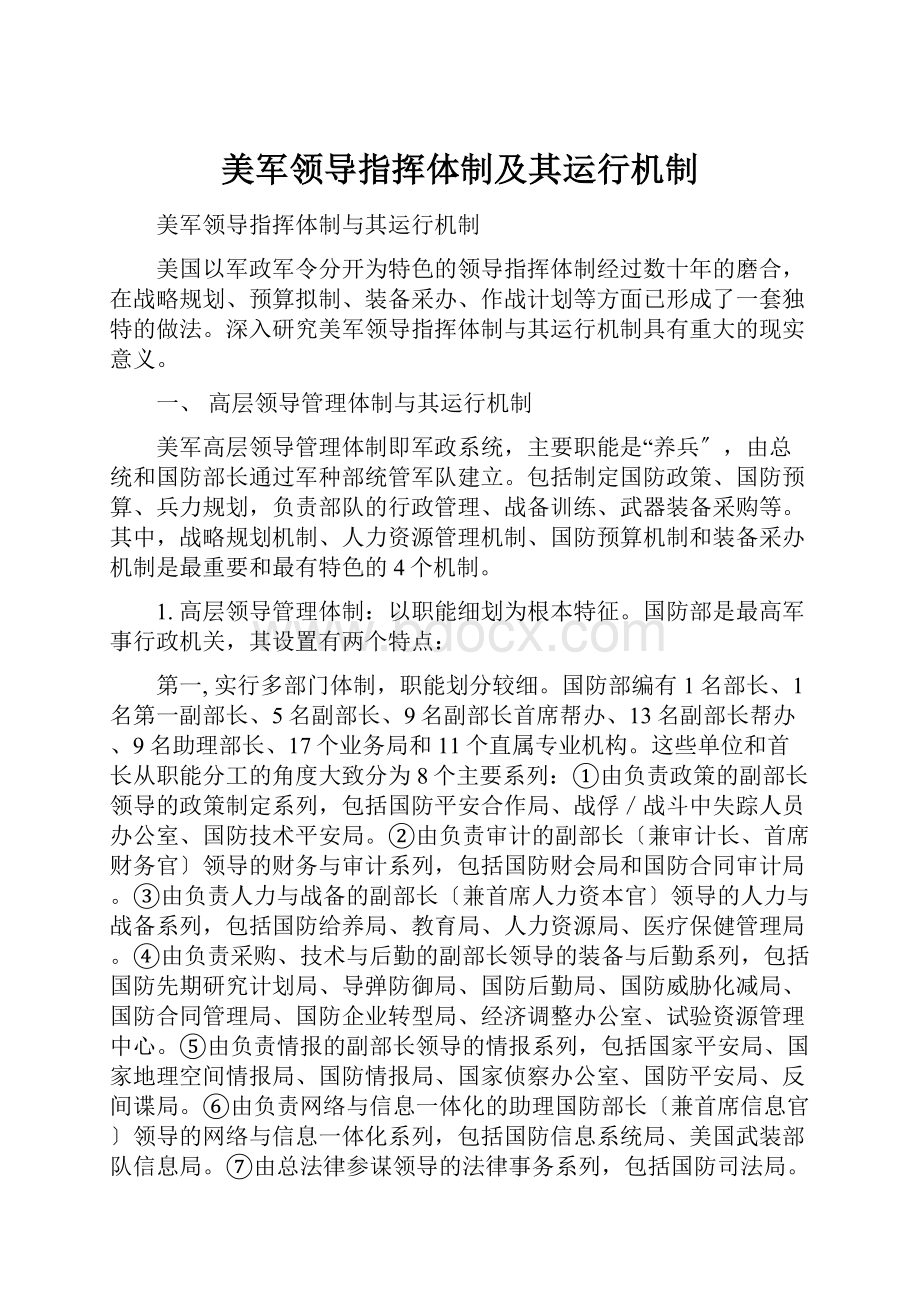 美军领导指挥体制及其运行机制Word文件下载.docx