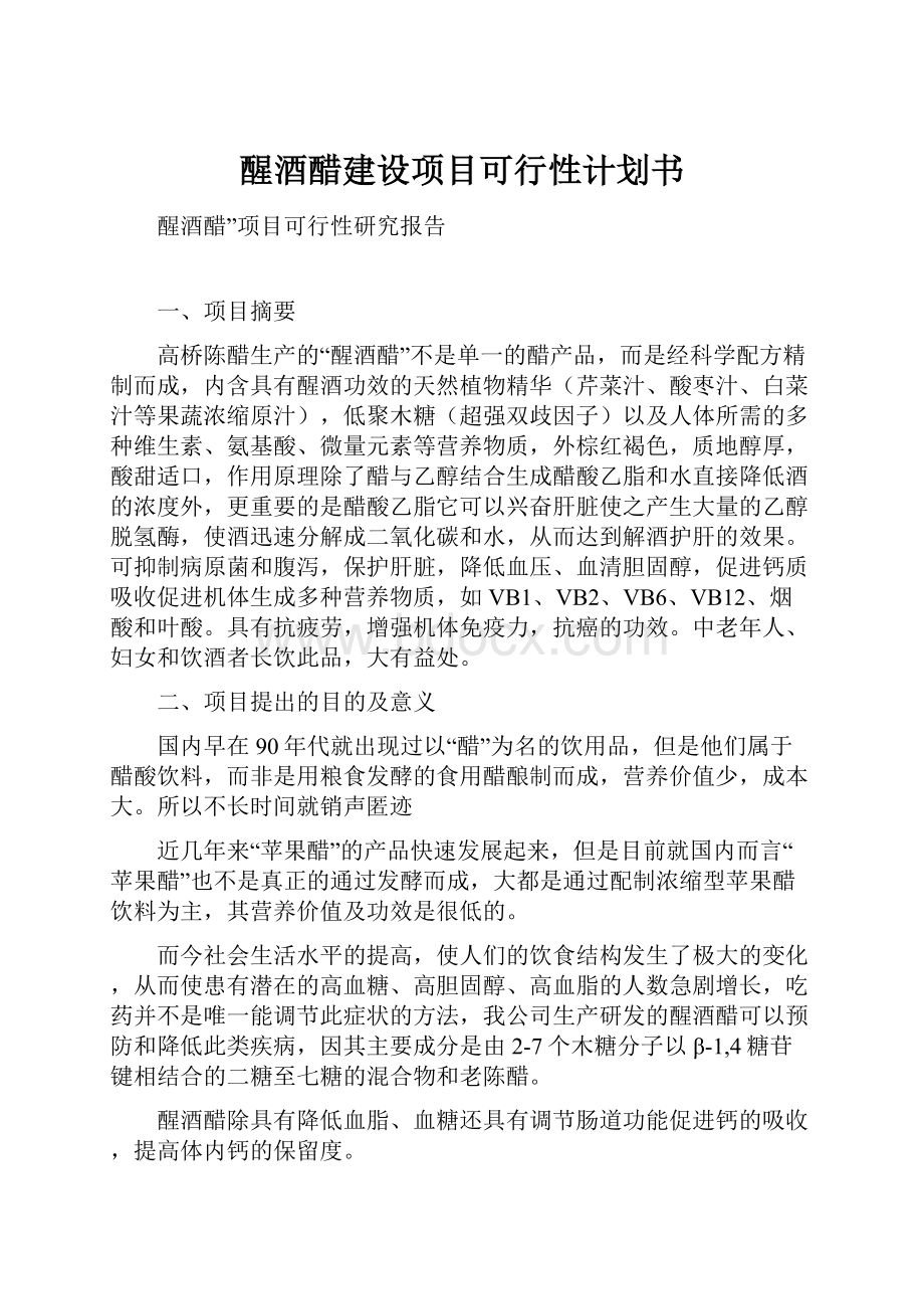 醒酒醋建设项目可行性计划书.docx