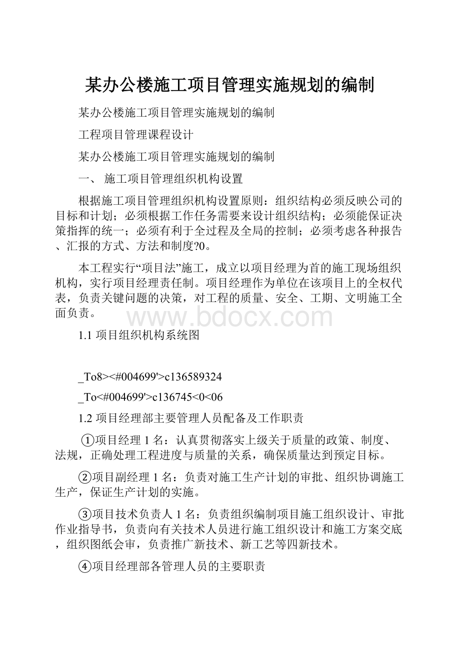 某办公楼施工项目管理实施规划的编制.docx_第1页