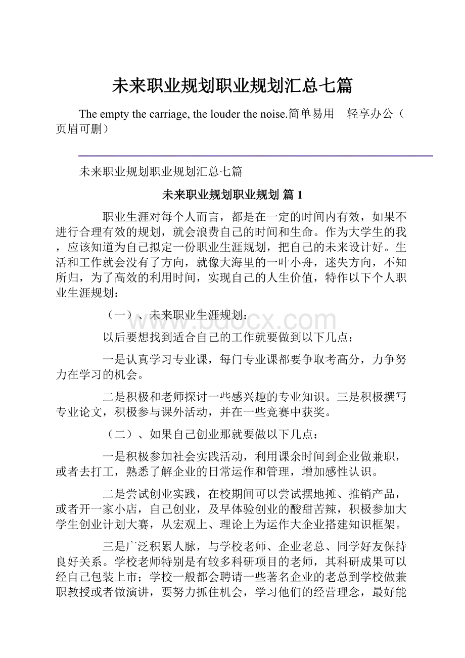 未来职业规划职业规划汇总七篇文档格式.docx