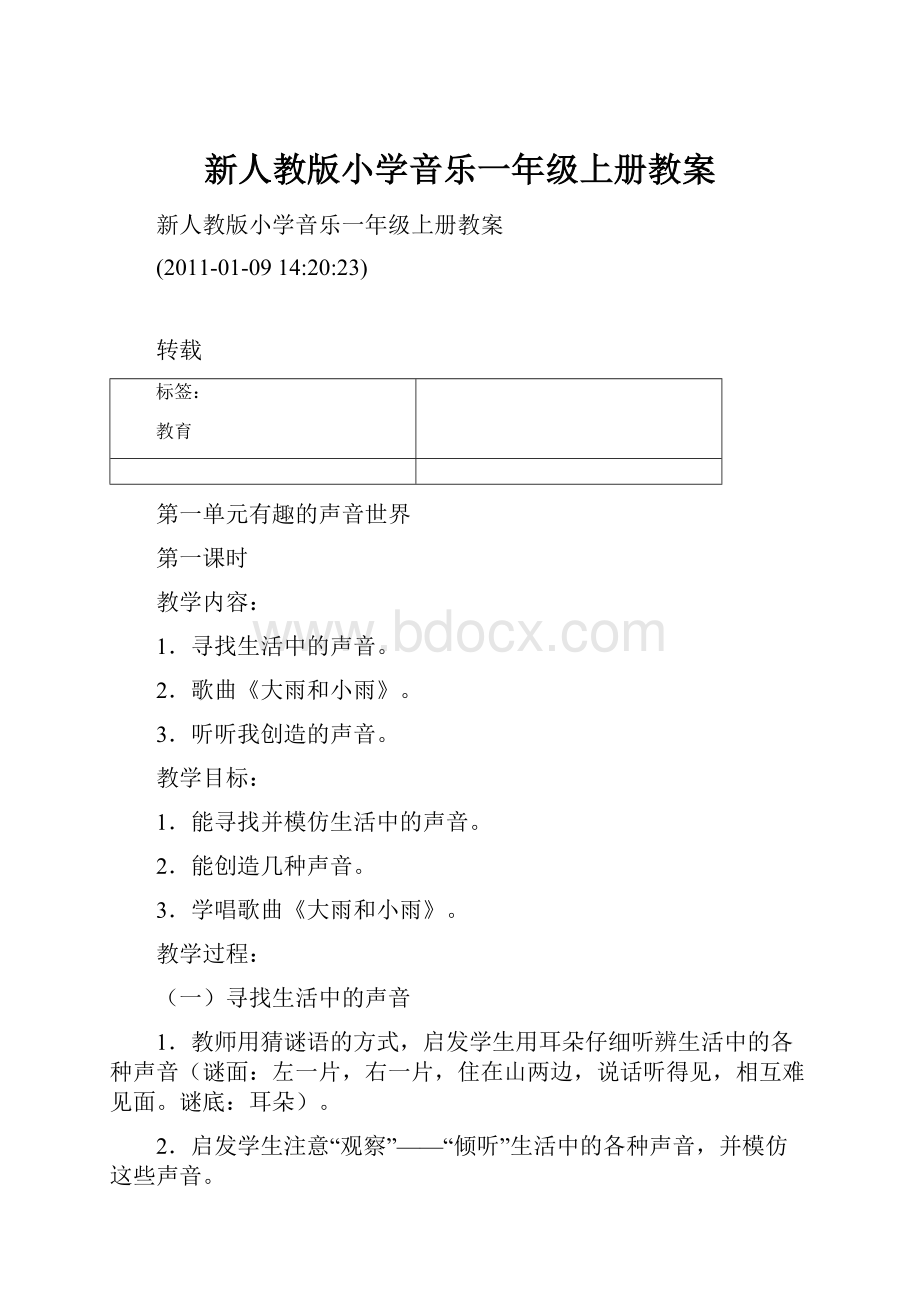 新人教版小学音乐一年级上册教案.docx_第1页