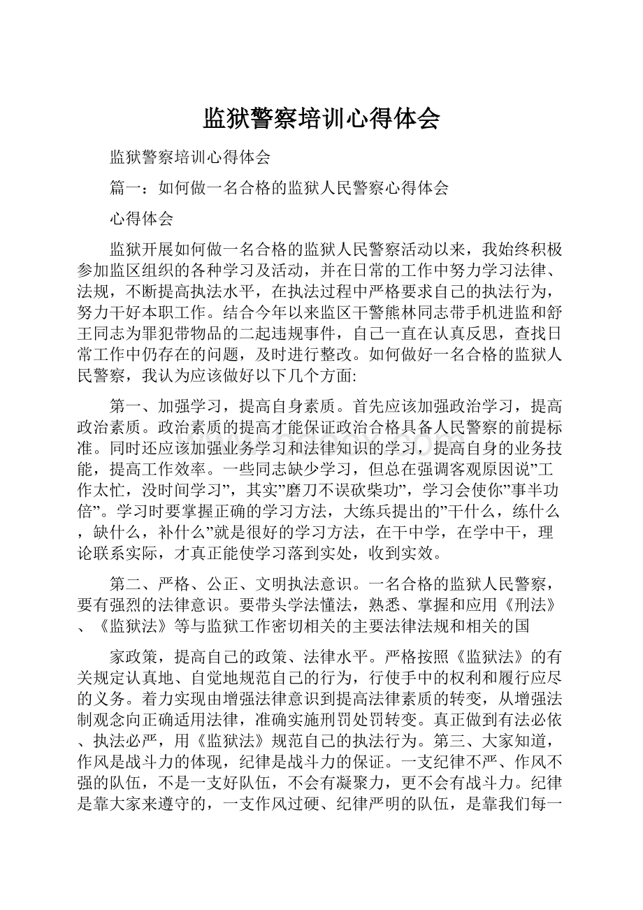 监狱警察培训心得体会文档格式.docx