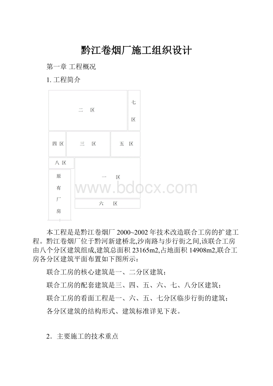 黔江卷烟厂施工组织设计.docx_第1页