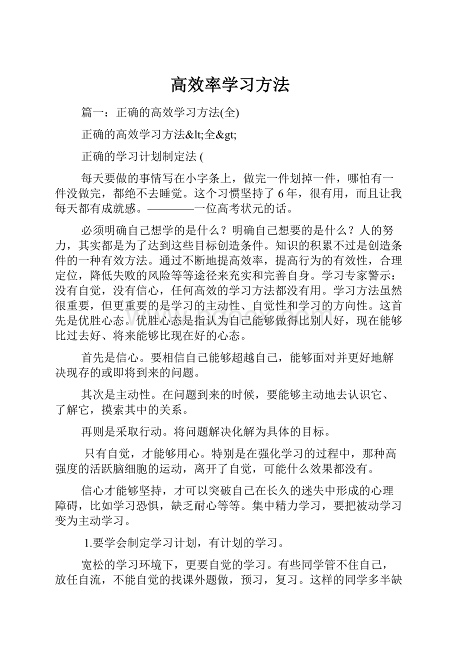 高效率学习方法Word格式文档下载.docx