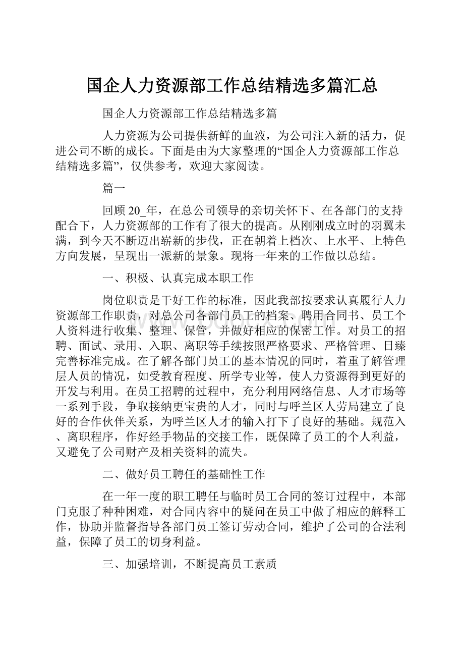 国企人力资源部工作总结精选多篇汇总.docx_第1页