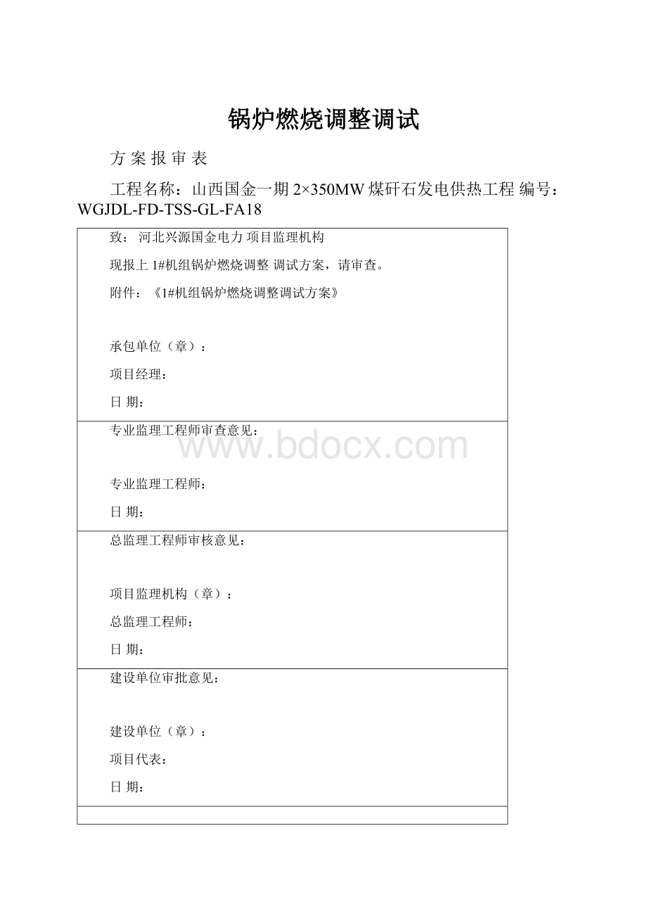 锅炉燃烧调整调试Word文档下载推荐.docx