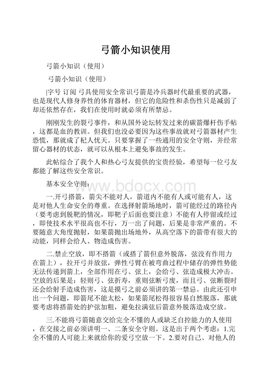 弓箭小知识使用Word文档下载推荐.docx