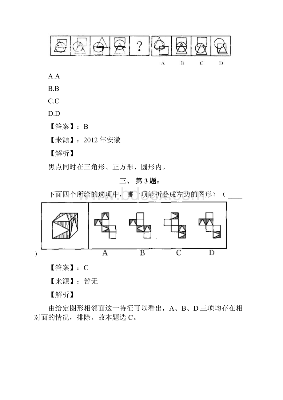 公务员考试备考行测《图形推理》练习题资料含答案解析C.docx_第2页