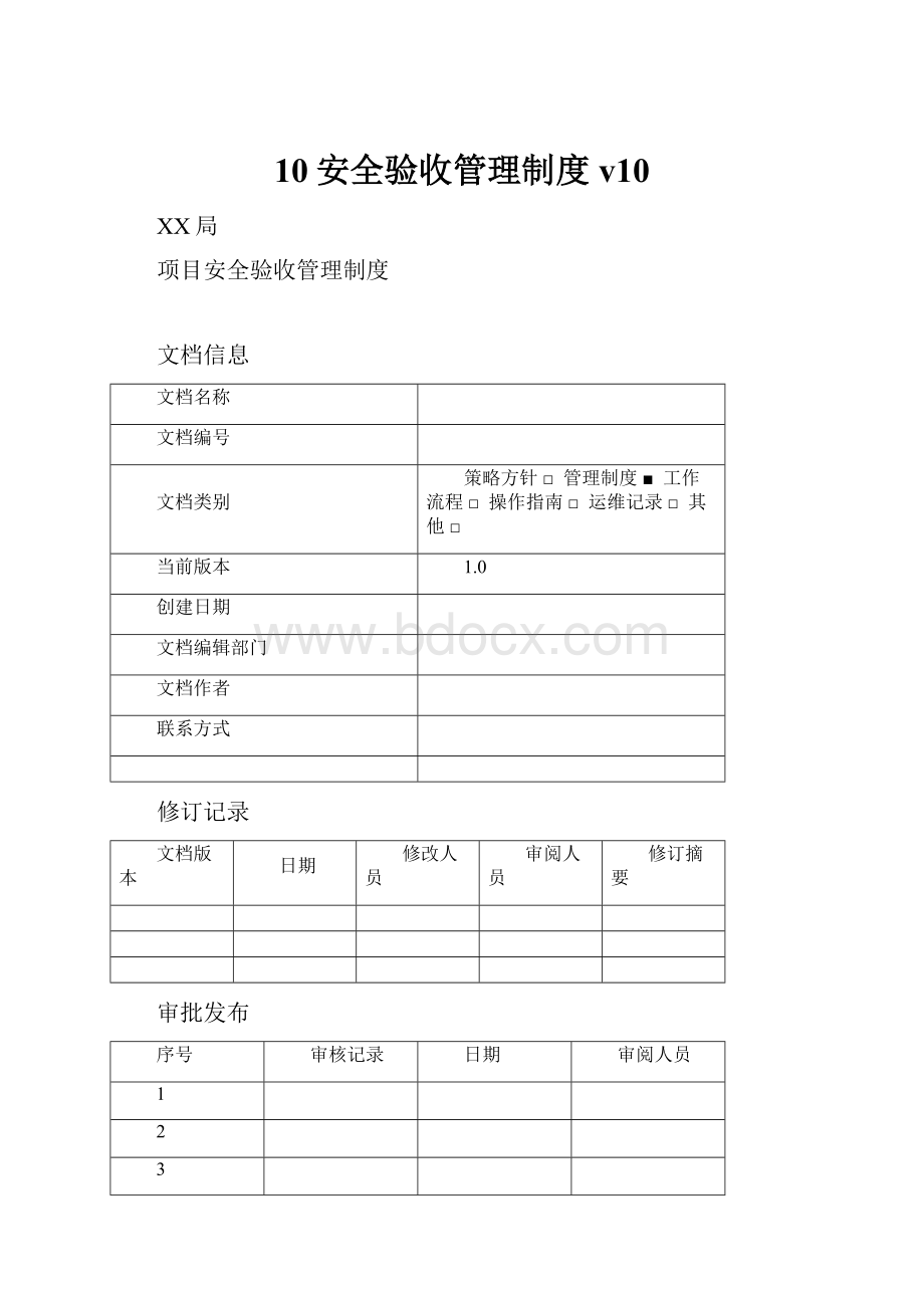 10安全验收管理制度v10.docx