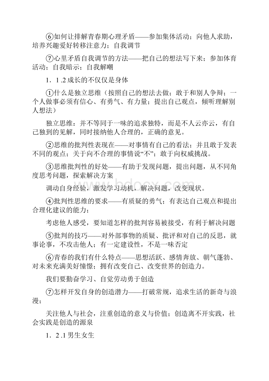 人教版七年级政治下册知识总结.docx_第2页