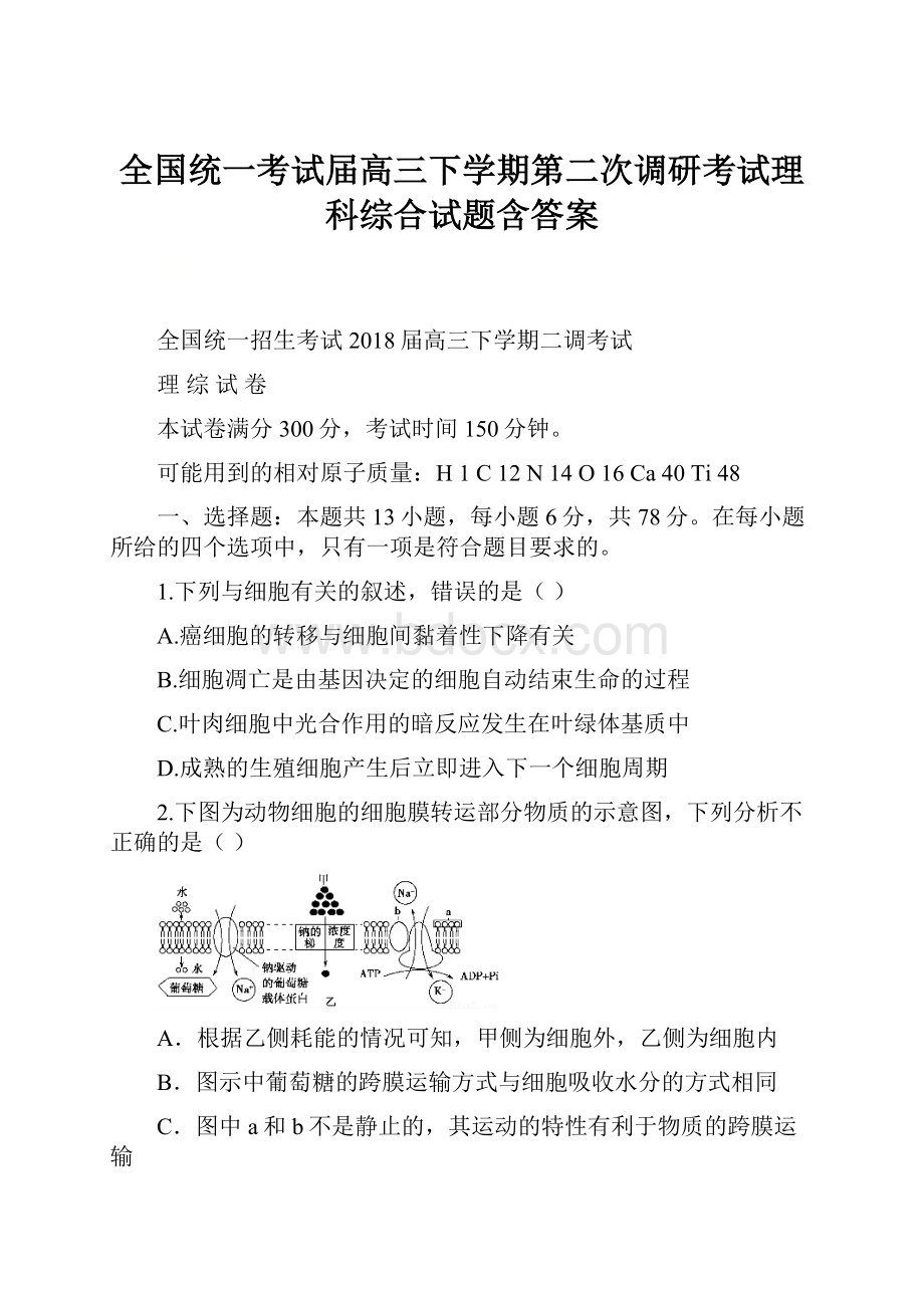 全国统一考试届高三下学期第二次调研考试理科综合试题含答案.docx