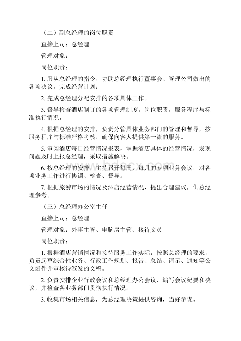 酒店管理体制总办支持文件Word文档下载推荐.docx_第2页