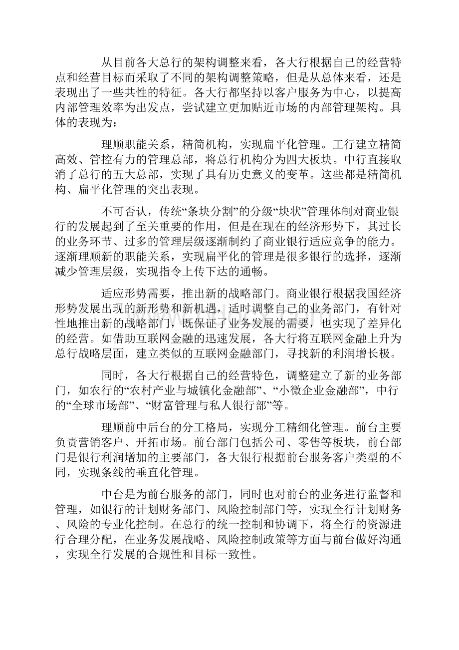 商业银行总行架构调整及其影响.docx_第2页