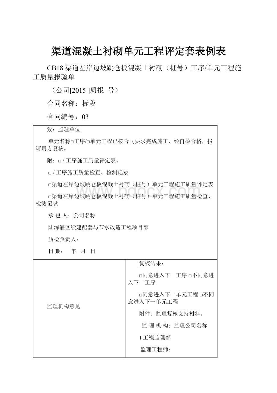 渠道混凝土衬砌单元工程评定套表例表.docx