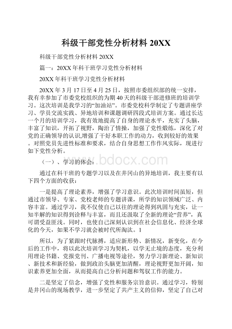 科级干部党性分析材料20XXWord下载.docx