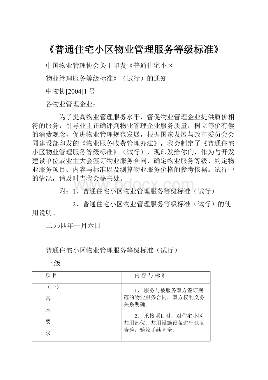 《普通住宅小区物业管理服务等级标准》Word文档格式.docx