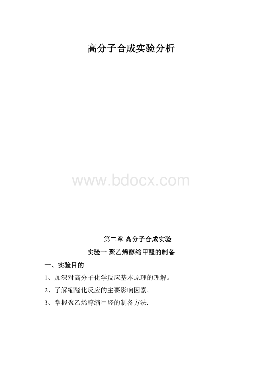 高分子合成实验分析.docx