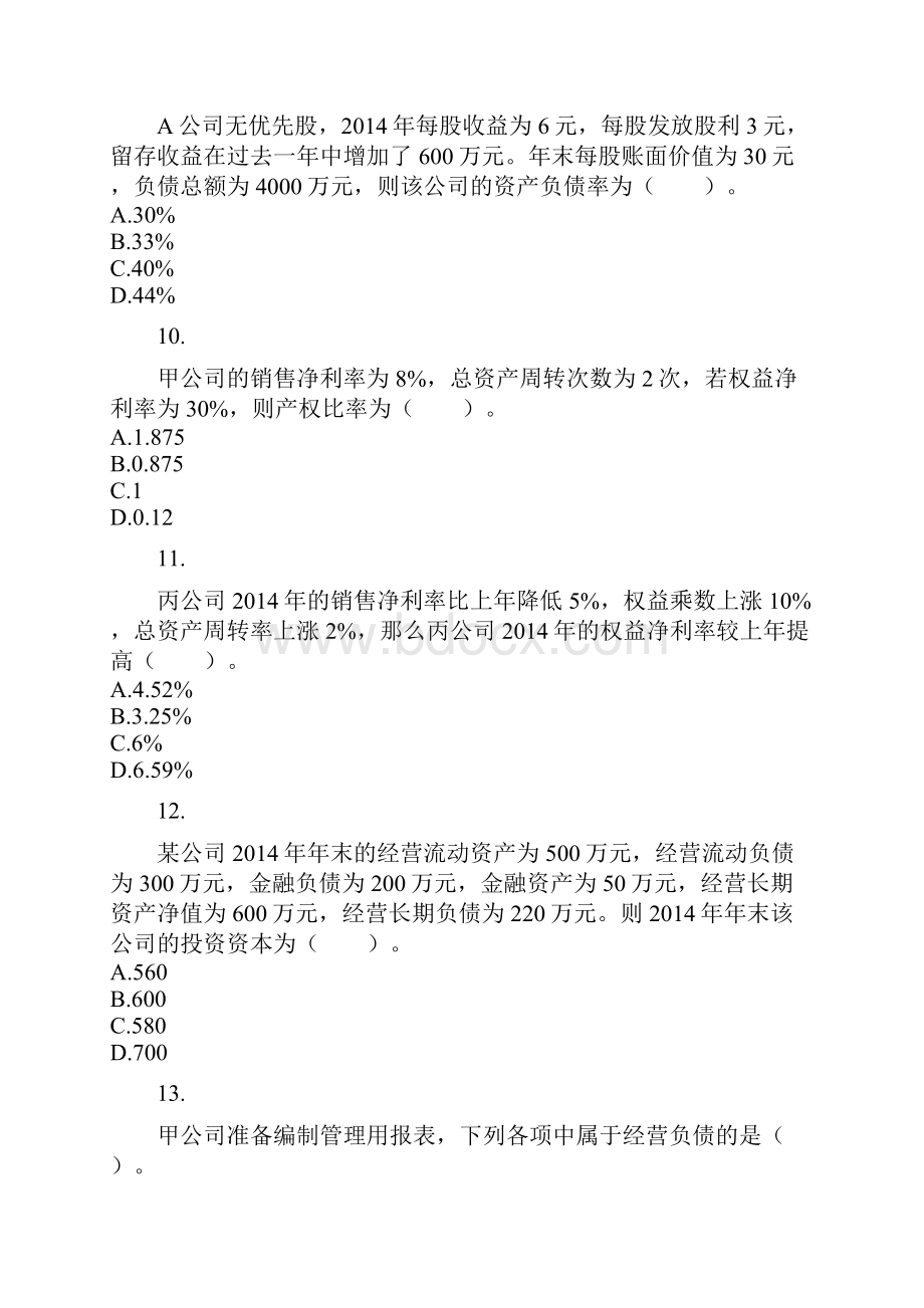 财务成本管理财务报表分析课后作业Word下载.docx_第3页