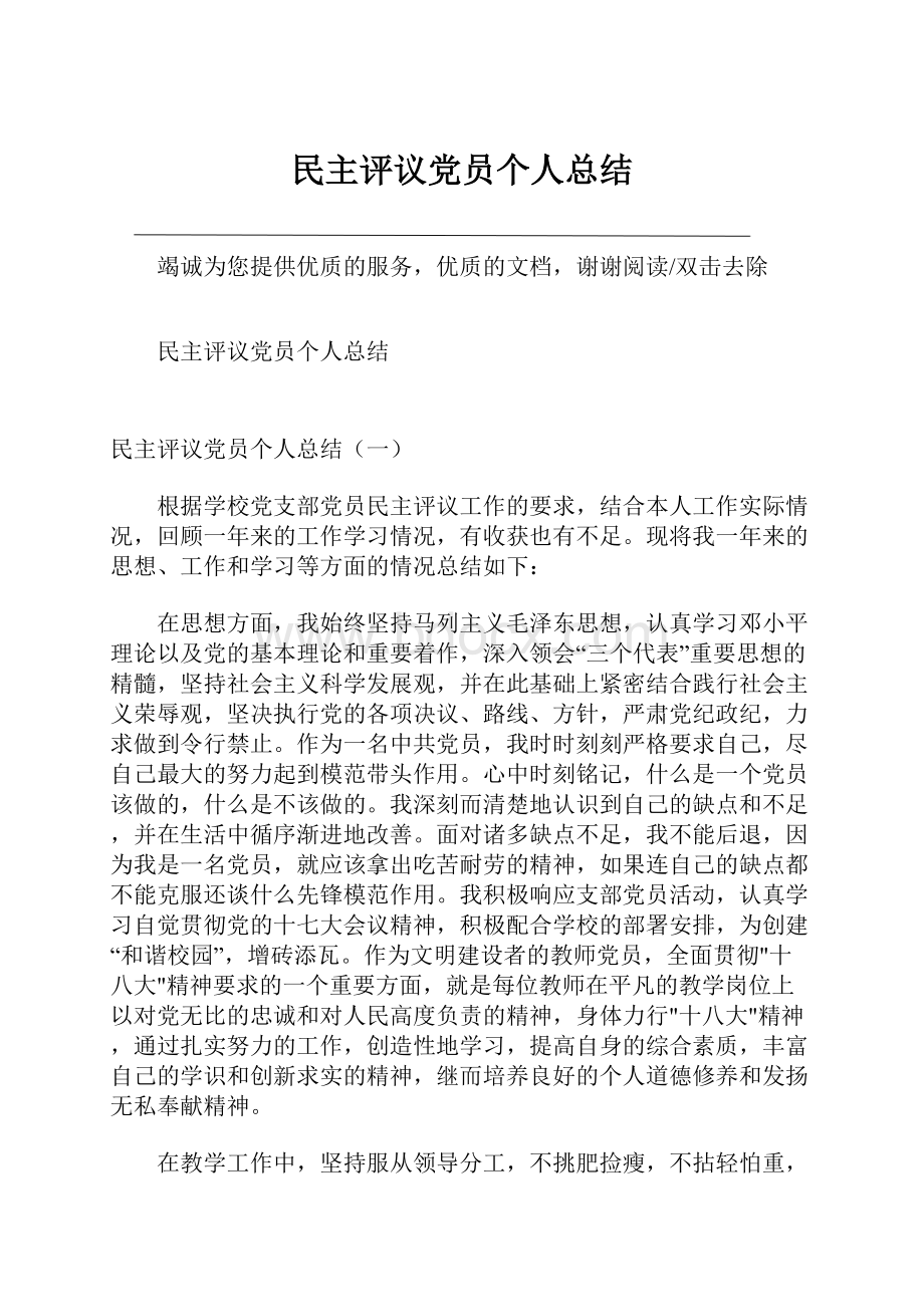 民主评议党员个人总结Word格式文档下载.docx_第1页