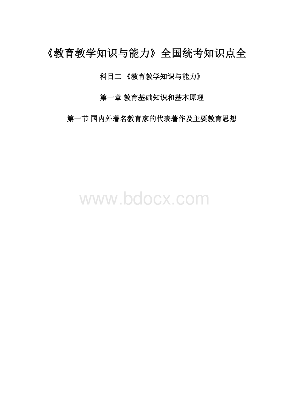 《教育教学知识与能力》全国统考知识点全Word文档格式.docx_第1页