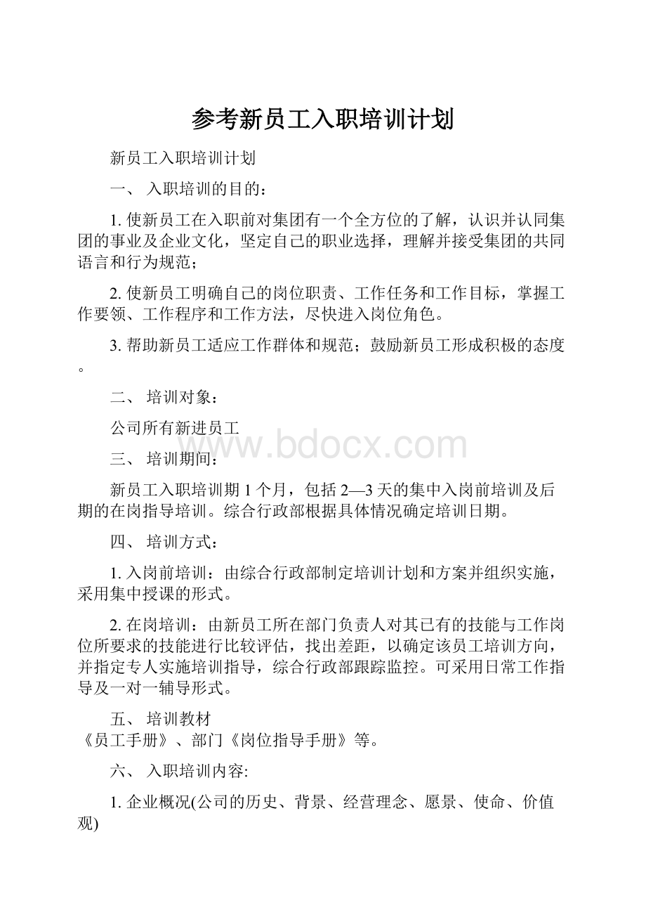 参考新员工入职培训计划Word文件下载.docx