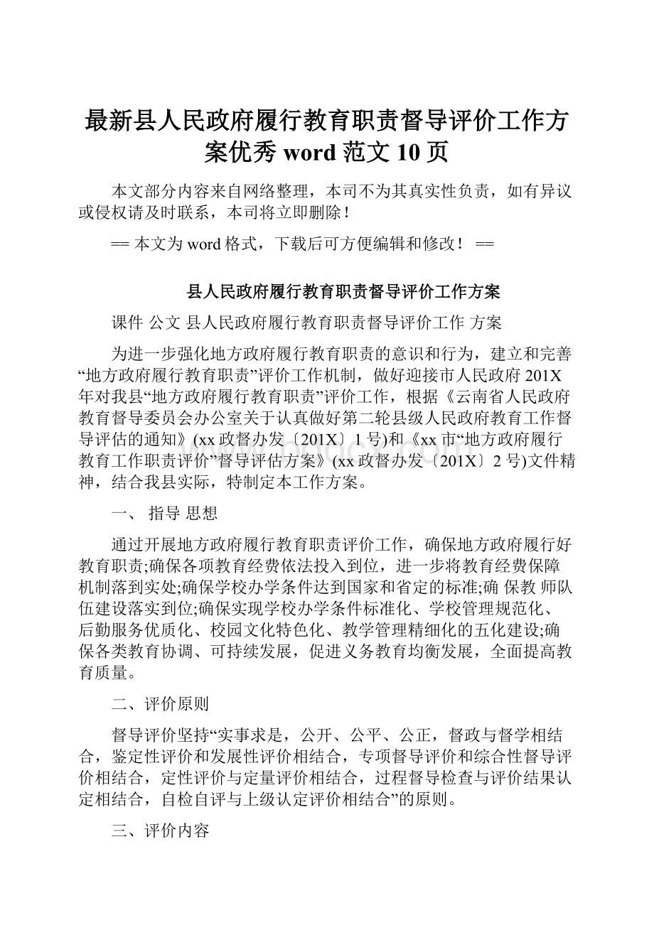 最新县人民政府履行教育职责督导评价工作方案优秀word范文 10页.docx_第1页