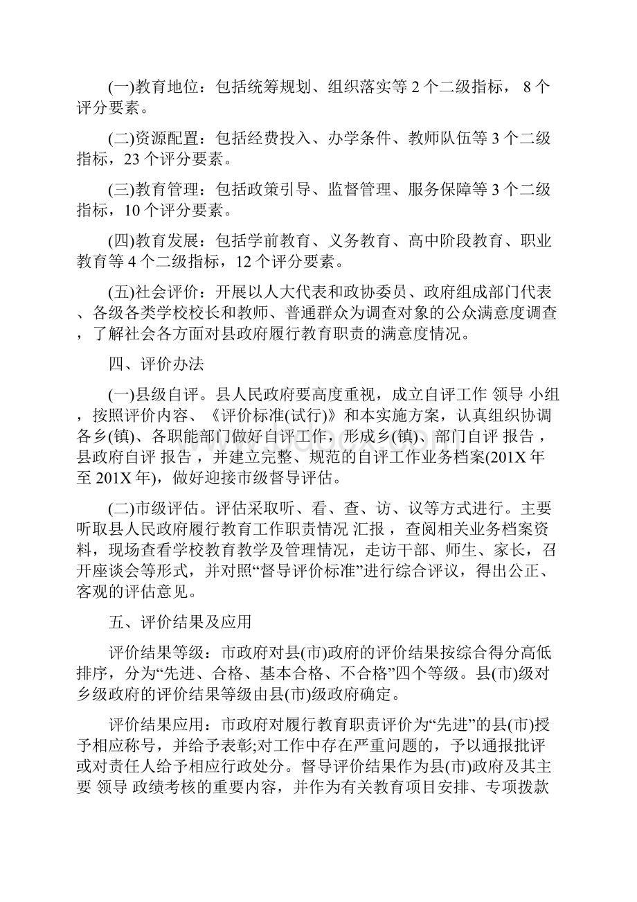 最新县人民政府履行教育职责督导评价工作方案优秀word范文 10页.docx_第2页