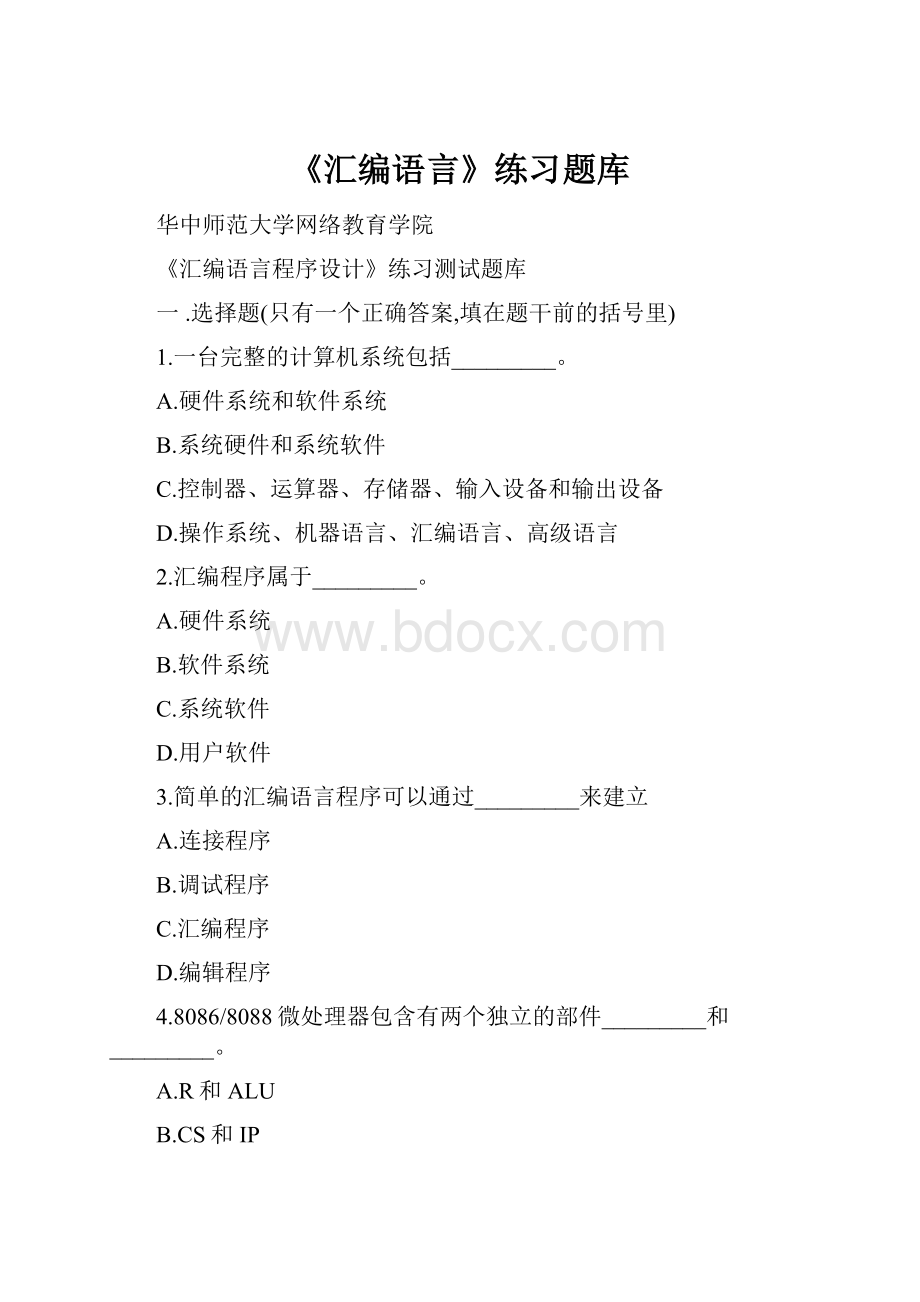 《汇编语言》练习题库.docx