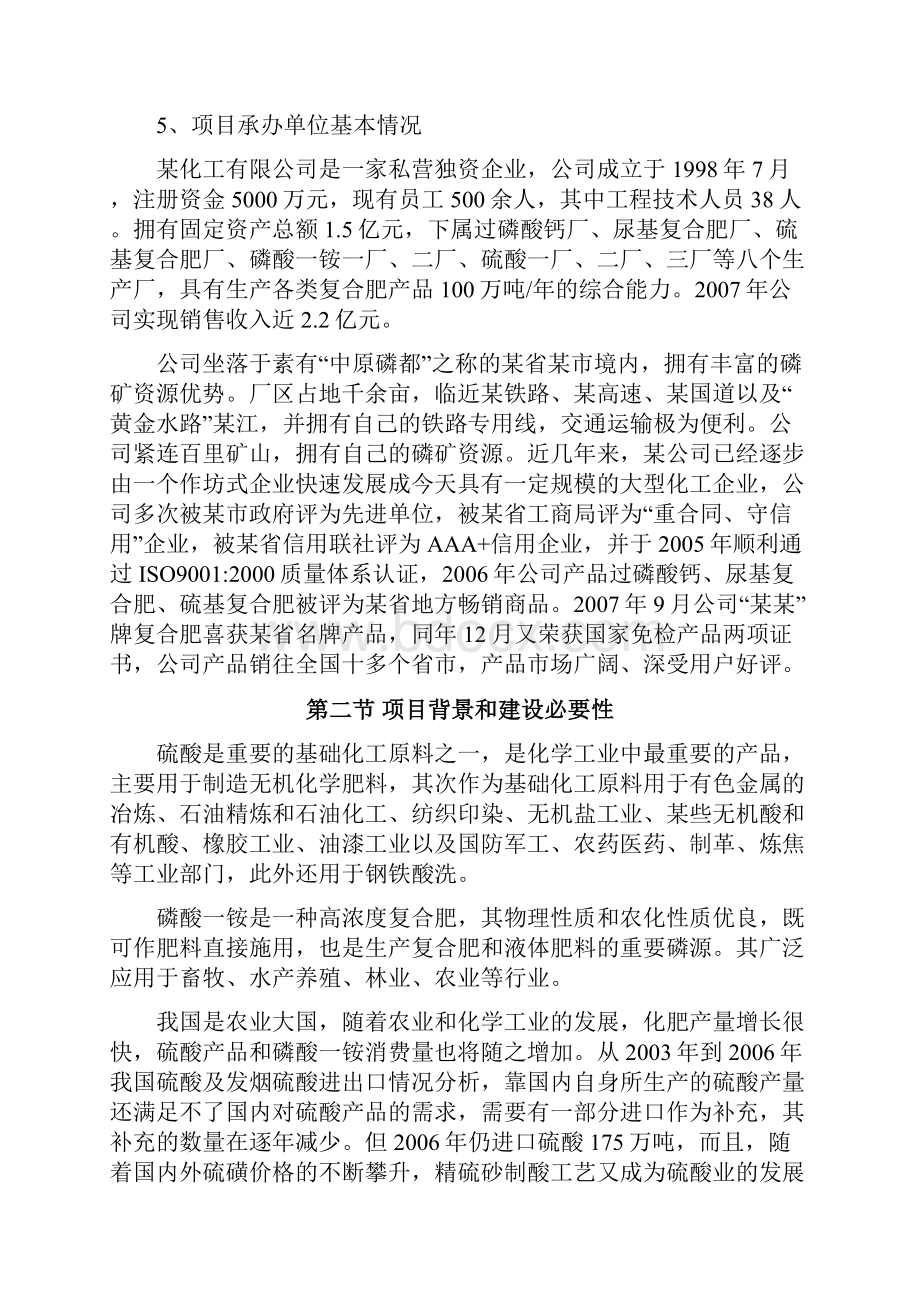 年产10万吨硫铁矿制酸及10万吨磷酸一铵项目可行性研究报告优秀甲级资质投资可行性研究报告.docx_第2页