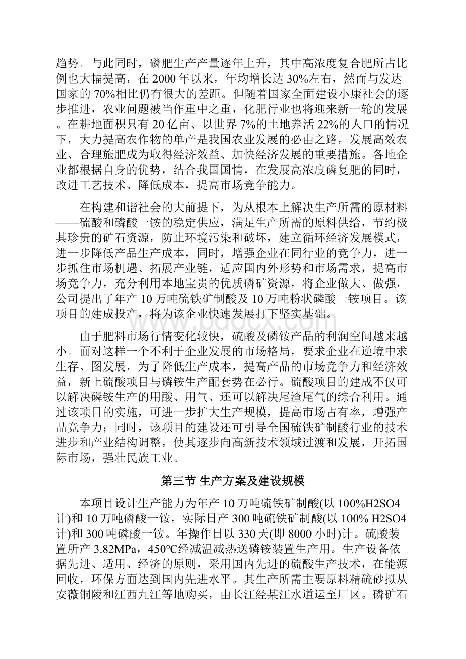 年产10万吨硫铁矿制酸及10万吨磷酸一铵项目可行性研究报告优秀甲级资质投资可行性研究报告.docx_第3页