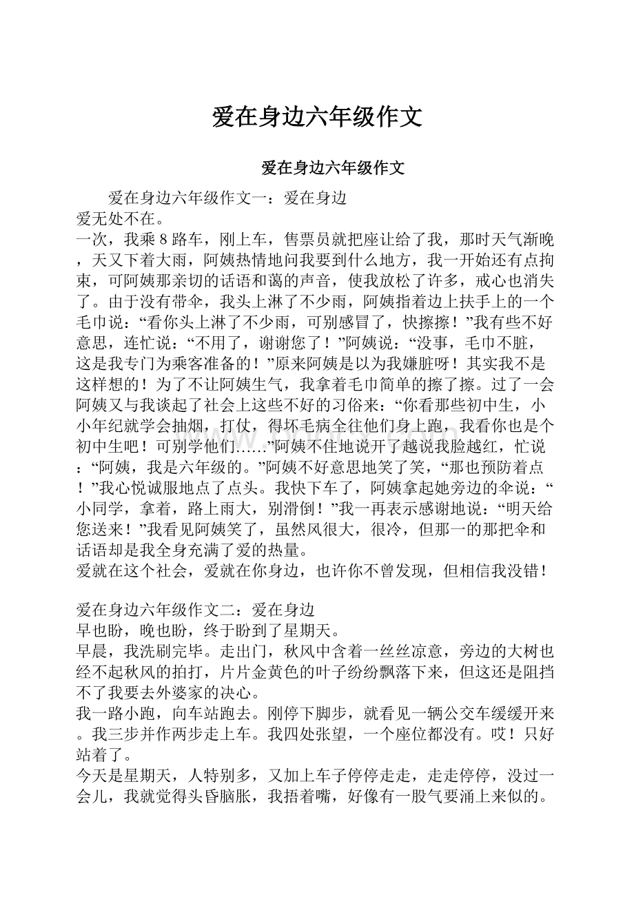 爱在身边六年级作文Word格式文档下载.docx