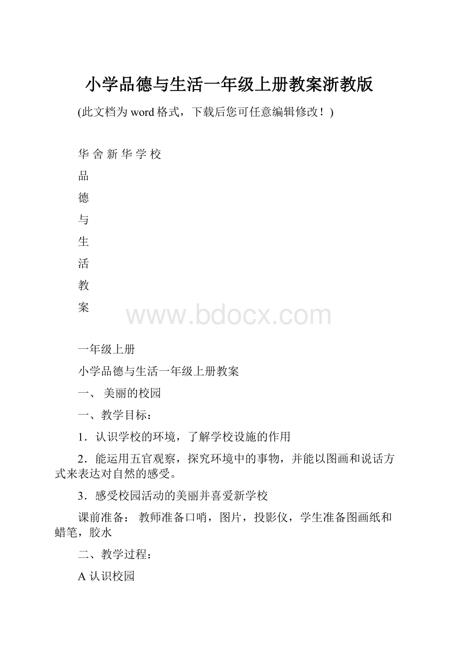 小学品德与生活一年级上册教案浙教版文档格式.docx_第1页